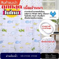 ช่วงโปร ม่านห้องน้ำ ผลิตจาก PEVA เกรด Premium ขนาด 180 x 180 cm. และ 180 x 200 cm. ของถูก ม่านกั้นอาบน้ำ ห้องน้ำ ม่าน ฉากอาบน้ำ