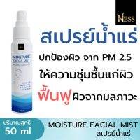 Ness  ม้อยเจอร์ เฟเซียล มิสท์ สเปรย์น้ำแร่ ปริมาณ50ml