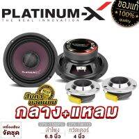 PLATINUM-X ชุดลำโพง เสียงกลาง6.5นิ้ว 1คู่ +ทวิตเตอร์ 1คู่ / ชุด ลำโพง ลำโพงรถ เครื่องเสียงรถ เสียงกลาง 6.5" แหลมจาน 4" เครื่องเสียงรถยนต์ ขายดี