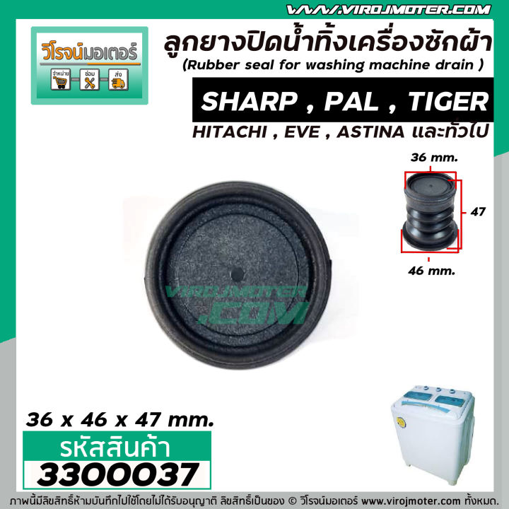 ลูกยางปิดน้ำทิ้งเครื่องซักผ้า-sharp-hitachi-pal-eve-เครื่องจีนทั่วไป-ขนาด-36-x-46-x-47-mm-3300037