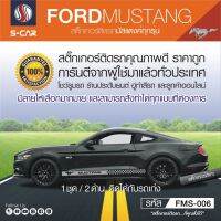 FORT MUSTANG สติ๊กเกอร์ติดรถลายด้านข้าง