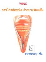 กรรไกรตัดหนัง วิง (ปากบางซองส้ม) ขนาดบรรจุ 1 ชิ้น/WING Net 1 pcs.