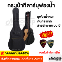 (พร้อมส่ง) กระเป๋ากีตาร์โปร่ง กีตาร์ไฟฟ้า Guitar bag บุฟองน้ำหนา ใส่ได้ทั้งขนาด38-41นิ้ว แถมฟรี!ปิ๊กGibson 2 ชิ้น