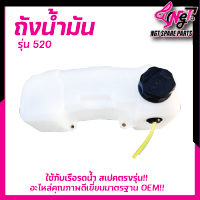 (ถังน้ำมัน 520) ถังน้ำมัน  เครื่องตัดหญ้า รถเข็นตัดหญ้า เรือรดน้ำ 430 520 TL43 TB43 ตรงรุ่นขนาดมาตราฐาน พลาสติกหนา By  เอ็นจีทีทูลส์