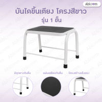 *Best Seller* Abloom บันไดขึ้นเตียง 1 ขั้น เหล็กชุบ พ่นสี Support Step Stool , Foot Stool for Hospital Bed