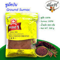 ซูมัค SUMAC 500 กรัม ซูมัค บรรจุถุง เก็บรักษาได้ 2 ปี ซูมัค 100%, ซูมัคป่น, ผงซูมัค, ซูมัก - ต้นครัว