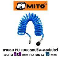 MITO สายลม PU แบบขดสปริง+คอปเปอร์ ขนาด 5x8mm ยาว15mm