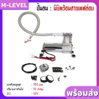 ปั๊มลม ปั้มลม ปั๊มลมมินิ ขนาด 150 psi DC 12 V ปั๊มลมไฟฟ้า ปั้มลมรถยนต์ ปั๊มลมออยฟรี ปั้มลมมอเตอร์ไซค์ ปั๊มแบบพกพา เครื่องปั๊มลม ปั๊มแตรลม