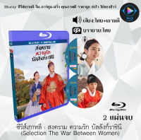 Bluray FullHD 1080p ซีรีส์เกาหลี เรื่อง สงคราม ความรัก บัลลังก์ราชินี Selection The War Between Women : 2 แผ่นจบ (เสียงไทย+เสียงเกาหลี+ซับไทย) ** ไม่สามารถเล่นได้กับเครื่องเล่น DVD **