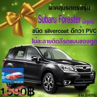 โปรโมชั่น ผ้าคลุมรถforesterสำหรับทุกปีของแท้cr-z ราคาถูก ผ้าคลุมรถ ผ้าคลุมรถยนต์ ผ้าคลุมรถกันแดด ผ้าคุลุมรถไม่ติดสี