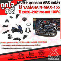 ชุดแต่ง ชุดครอบแต่ง YAMAHA : N-MAX155 ( ปี2020-2021 all new) งาน ABS เคปล่าลอยน้ำ ติดตั้งง่าย สวยงาม วัสดุมีความทนเหนียวพิเศษ ?สินค้าพร้อมส่ง ถึงมือใน2-3วัน