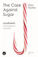 Bundanjai (หนังสือ) หวานซ่อนตาย เปิดโปงวายร้ายสุขภาพในคราบน้ำตาล The Case Against Suger