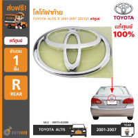 TOYOTA โลโก้ฝาท้าย TOYOTA ALTIS ปี 2001-2007 ZZE121 ของแท้ศูนย์ (9.3 x 6.2 cm)