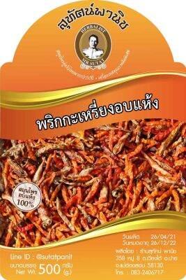 พริกกะเหรี่ยงแห้ง 500 กรัม ตราสุทัศน์พานิช