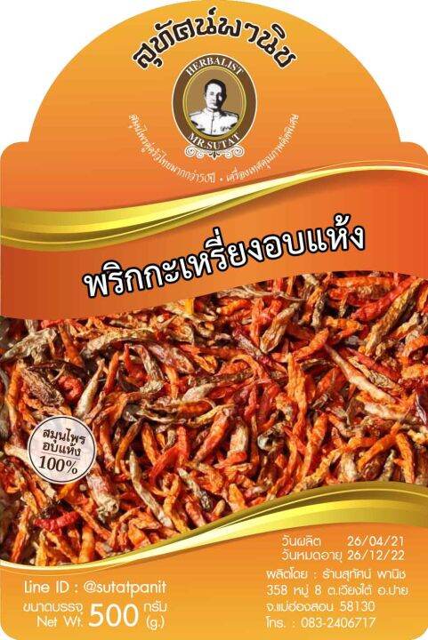 พริกกะเหรี่ยงแห้ง-500-กรัม-ตราสุทัศน์พานิช