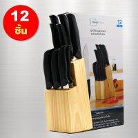 Knife set 12 Pcs with wood stand ชุดมีด12 ชิ้น มีดทำครัว พร้อมที่เก็บมีดทำจากไม้แท้ สุดคุ้ม สวยงาม หรูหรา ราคาถูกสุดๆ