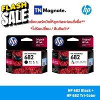 หมึกพิมพ์อิงค์เจ็ท HP 682 BLACK + HP 682 COLOR แพคคู่ (หมึกดำ + หมึกสี) - 2 กล่อง #หมึกสี  #หมึกปริ้นเตอร์  #หมึกเครื่องปริ้น hp #หมึกปริ้น   #ตลับหมึก