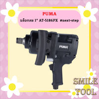 Puma บล็อกลม 1" AT-5186PX  #next-step