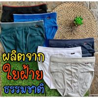 AD กางเกงในชาย Cotton ผลิตจากใยฝ้ายธรรมชาติ ใส่สบาย ยืดหยุ่นดี ไม่อึดอัด (BC) Men underwear ส่งฟรี