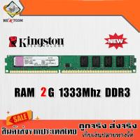 ของแท้ RAM แรม Kingston 2GB 1333Mhz DDR3 8ชิพ / มีประกัน จัดส่งไว