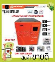 DAEWOO เครื่องปรับแรงดันไฟฟ้าอัตโนมัติ หม้อเพิ่มไฟอัตโนมัติ รุ่นDW-TZM12 KVA 9600 วัตต์ ป้องกันไฟกระชาก จะทำให้อุปกรณ์ไฟฟ้าเสียหาย