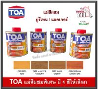 ทีโอเอ คัลเลอร์อิ้ง แม่สีผสมพิเศษ ขนาด 1 ปอนด์ มีให้เลือก 4 สี CS01 CS02 CS03 CS04 TOA SUPER COLORING แม่สีผสมแลคเกอร์ แม่สีผสมยูรีเทน แม่สี