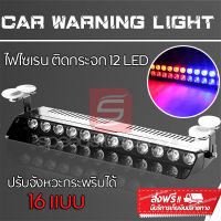 LED ไฟไซเรน ไฟฉุกเฉิน ขอทาง ไฟแฟลช ไฟขอทาง ไฟไซเรนติดกระจก 12 LED ปรับจังหวะกระพริบ สีแดง น้ำเงิน ได้ 16 แบบ