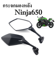 กระจก Ninja650 นินจา650 กระจกเดิม ซ้าย+ขวา ราคาต่อคู่ กระจกส่องหลังแต่ง ทรง NINJA-650 กระจกมองหลัง