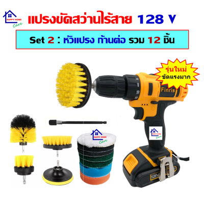 แปรงขัดสว่านไร้สาย 128V พร้อมหัวแปรง ก้านต่อ set 4 ชิ้น กับ set 12 ชิ้น