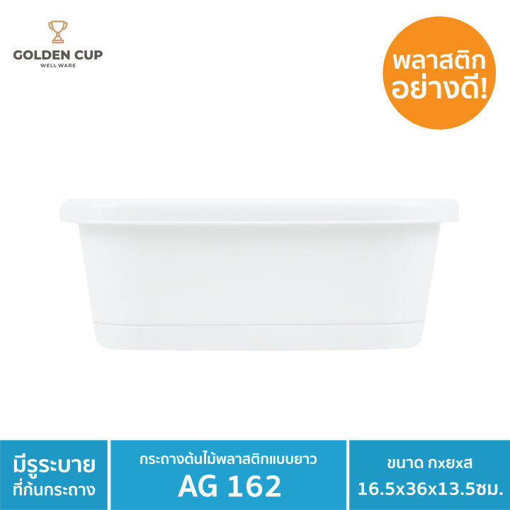 golden-cup-กระถางต้นไม้พลาสติกแบบยาว-กระถางดอกไม้-ขนาด-16-5x36x13-5-cm-รุ่น-ag162