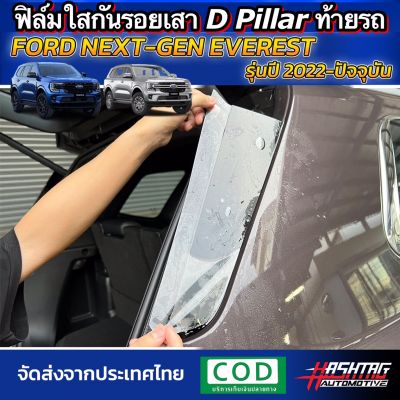 ฟิล์มใสกันรอยเสา D Pillar ตรงรุ่น Ford Everest Next-Gen [รุ่นปี 2022-ปัจจุบัน] ปกป้องเสาสีดำท้ายรถให้สวยงามตลอดไปด้วยฟิล์มกันรอย ฟอร์ด เอเวอร์เรสต์