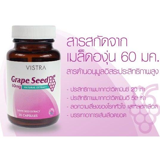 vistra-grape-seed-extract-สารสกัดจากเมล็ดองุ่น-60-มก-เพื่อสุขภาพผิว-ต้านอนุมูลอิสระ-ขนาด-30-แคปซูล