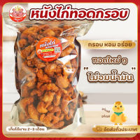 หนังไก่ทอดกรอบ เพ็ญนภา ทอดใหม่ๆ กรอบ หอมอร่อย ทานคู่เมนูไหนก็ฟิน