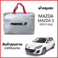 ผ้าคลุมรถ MAZDA 3 2013 5ประตู ตรงรุ่น ผ้า SILVER COAT หนาพิเศษ กันแดด กันฝุ่น กันฝน งานแท้ จากโรงงาน