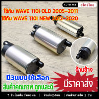 ปั๊มติ๊ก ปั๊มใต้ถังแรงดัน 5.5 บาร์ WAVE110i 2014-2018 เพิ่มแรงดันแบบสุดๆเป็นตัวโม มอเตอร์ปั๊มติ๊ก W110i  มอเตอร์ปั้มติ๊กเดิม มอเตอร์ปั้มน้ำมันเชื่อเพลิงอย่างดี  ปั้มติ๊ก CLICK 125I NEW