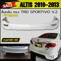 ลิ้นหลัง สเกิร์ตหลัง ALTIS 2010 2011 2012 2013 ทรง SPORTIVO V.2 พลาสติกงานไทย (งานดิบยังไม่ทำสี)