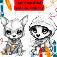 ภาพระบายสี ภาพลายเส้น ชุดที่ 106. ninja dog กระดาษ A4, A5 หนา 80, 210 แกรม, จำนวน 30 แผ่น เส้นคมชัด สีไม้, สีเทียน, สีน้ำ, สีอะคลิ