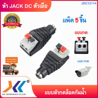 (แพ็ค 5 ชิ้น)หัว Jack DC ตัวเมีย แบบกด ปลั๊ก DC Power plug Jack Adapter Female แบบหัวกดล็อคกันน้ำ