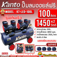 KANTO ปั๊มลมโรตารี่ รุ่น KT-LEO-100L OIL FREE ขนาด 100ลิตร 220V 8บาร์ มอเตอร์ 1450w.x2 ปริมาณลม 250L/Min ปั๊มลม ปั๊มโรตารี่ จัดส่ง KERRY