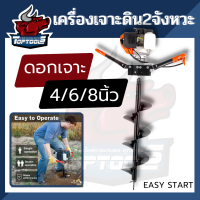 เครื่องเจาะดิน เครื่องขุดหลุม เครื่องเจาะดิน ฟรี ดอกสว่าน  (4 / 6 / 8 นิ้ว) 1 ชิ้น เครื่องยนต์ 2 จังหวะ เพื่อลงเสา ก่อสร้าง งานสวน เกษตร