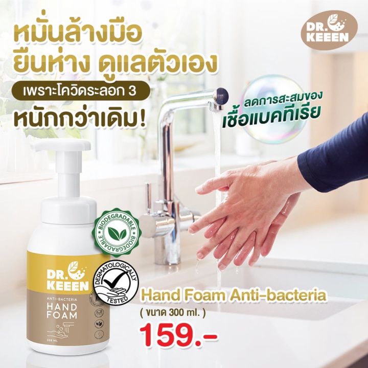 dr-keeen-โฟมล้างมือแอนตี้แบคทีเรีย-ไบโอออร์แกนิค-anti-bacteria-hand-foam-300ml