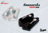 ที่ครอบขาตั้งVespa GTS300 เวสป้าครอบขาตั้งตีนเป็ด ( มีให้เลือก2สี)