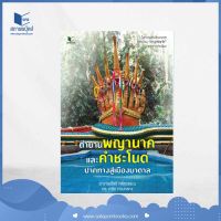 สถาพรบุ๊คส์ หนังสือ สารคดี ตำนานพญานาค เเละคำชะโนด ปากทางสู่เมืองบาดาล โดย โชติ ศรีสุวรรณ เเละ ดร.เกริก ท่วมกลาง