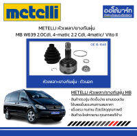 METELLI หัวเพลา/ยางกันฝุ่น ตัวนอก MERCEDES-BENZ W639 2.0Cdi, 4-matic 2.2 Cdi, 4matic/ Vito II จำนวน 1 ชุด