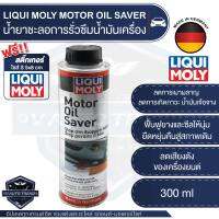 LIQUI MOLY MOTOR OIL SAVER น้ำยาชะลอการรั่วซึม ช่วยให้ยางและพลาสติกซีลเครื่องยนต์ คืนสภาพ สำหรับเครื่องยนตร์ดีเซลและเบนซิน