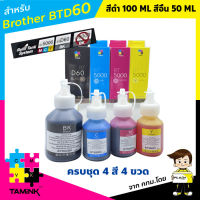 หมึกเติมปริ้นเตอร์ สำหรับ brother เซต 4 ขวด สีดำ100 ML สีชมพู สีฟ้า สีเหลือง50 ML. บราเทอร์ Printer DCP-T220/T402W/T426W/T520W/T720W/T820W/T920W/T310/T510/T710/T810/T910W/T4000DW/T4500DW  TAMINK