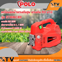 POLO เครื่องฉีดน้ำแรงดันสูง แรงดัน 110 บาร์ รุ่น POLO STRIKER11 1600W รับประกันคุณภาพ มีบริการเก็บเงินปลายทาง