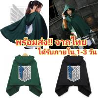 ผ้าคลุมผ่าพิภพไททัน เสื้อคลุมทีมสำรวจ รีไวล์ Attack on Titan