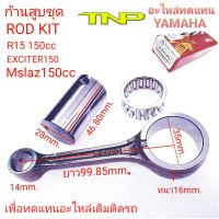 OEM 3C111,ROD KIT R15,HS,ROD-KIT-R15-150CC,ก้านสูบr15-150cc,rod kit-r15-150,ก้านv-ixion,ก้านสูบM-SLAZ,ก้านสูบ TNP HORSE SPEED,ก้านสูบEXCITER,EXCITER,R15-150CC