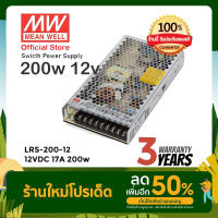 Meanwell LRS-200-12 200w 12v 17A หม้อแปลง สวิตซ์ชิ่ง พาวเวอร์ซัพพลาย LED Strip Power Supply (ของแท้ รับประกัน 3 ปี)